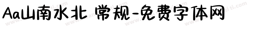 Aa山南水北 常规字体转换
